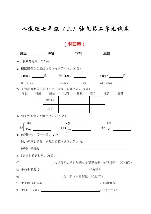 人教版七年级(上)语文第二单元试卷附答案