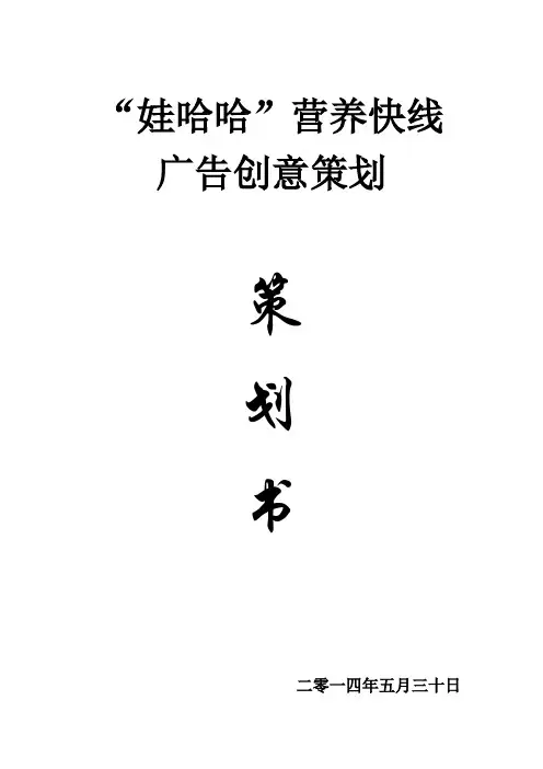 娃哈哈营养快线的广告策划书