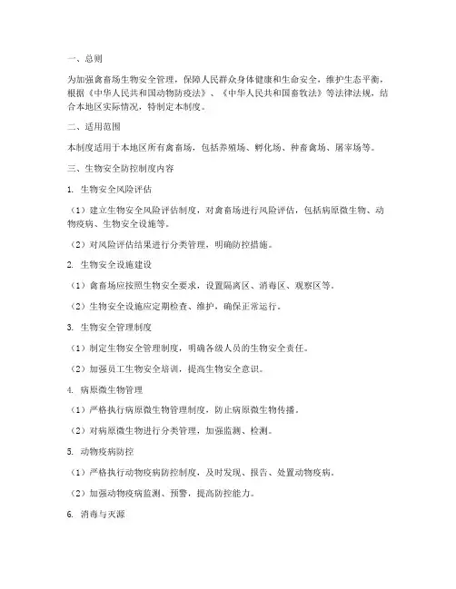 禽畜场生物安全防控制度