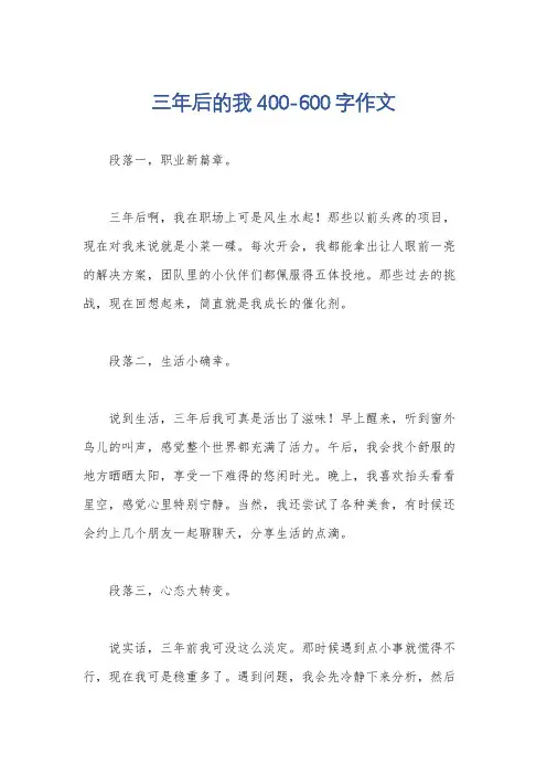 三年后的我400-600字作文