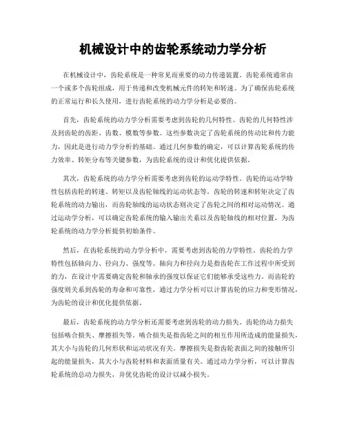机械设计中的齿轮系统动力学分析