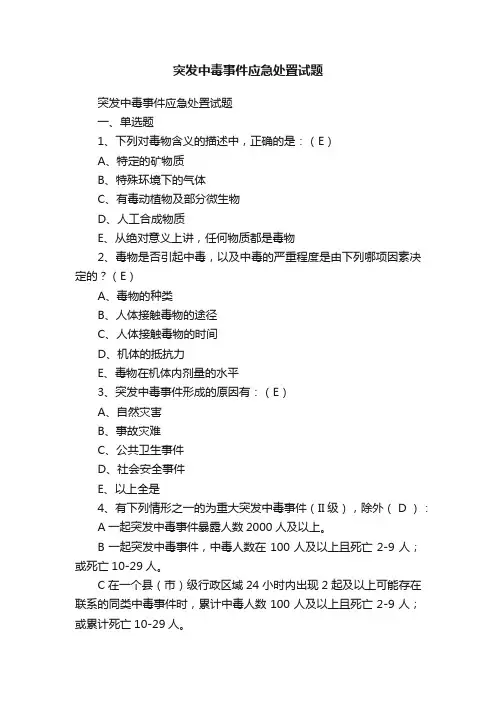 突发中毒事件应急处置试题