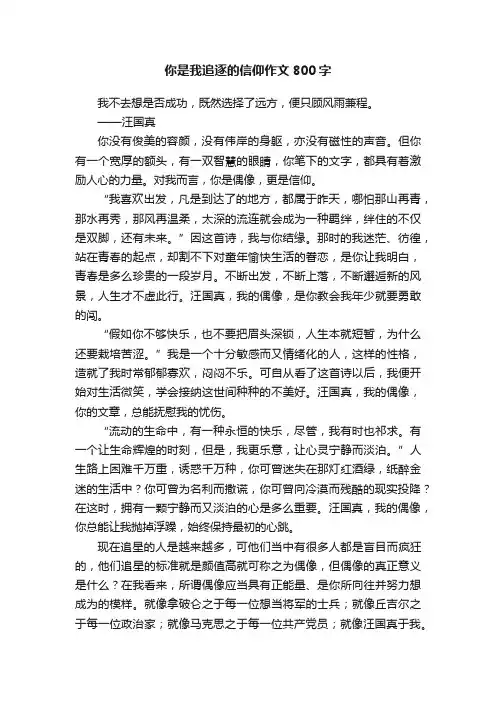 你是我追逐的信仰作文800字