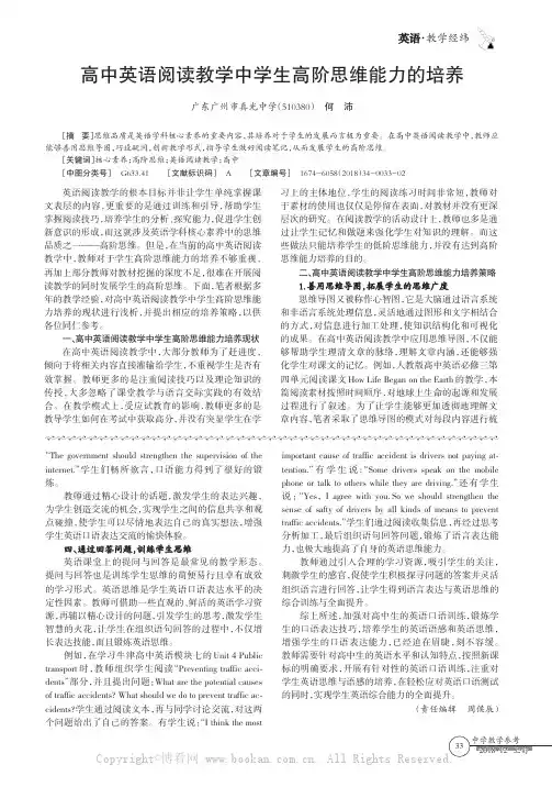 高中英语阅读教学中学生高阶思维能力的培养