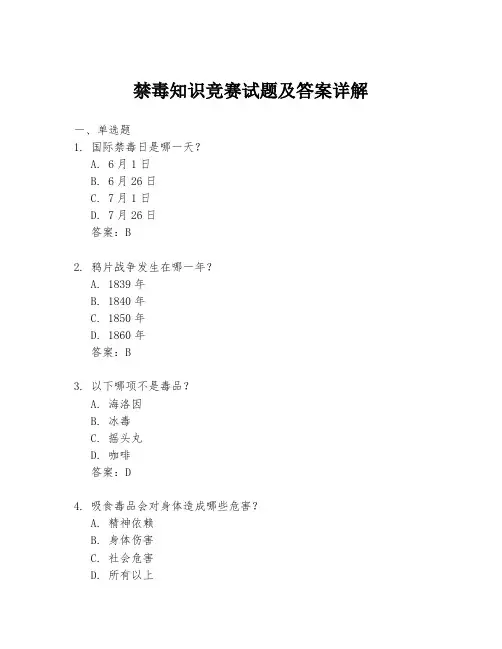 禁毒知识竞赛试题及答案详解
