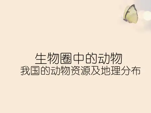 动物资源及地理分布.