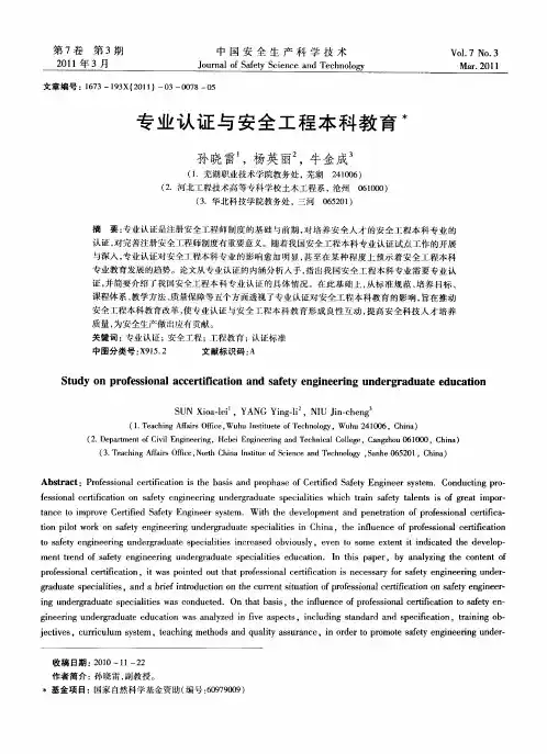 专业认证与安全工程本科教育
