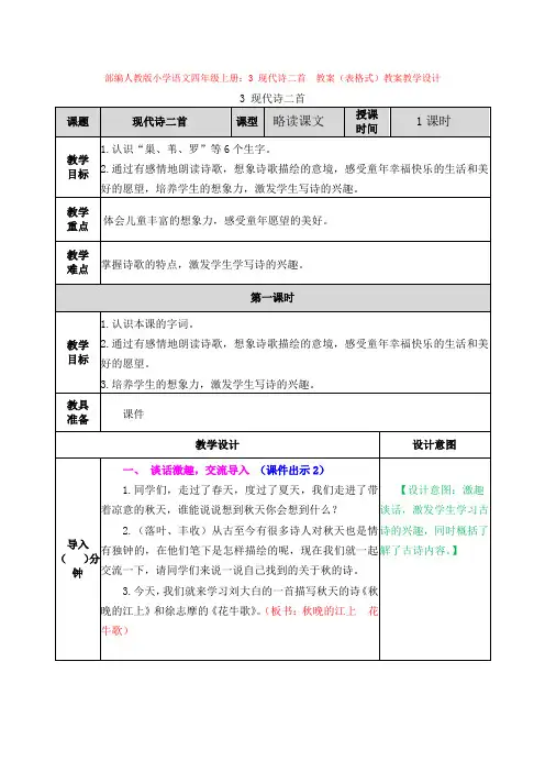 部编小学语文四年级上册：3 现代诗二首  教案(表格式)教案教学设计