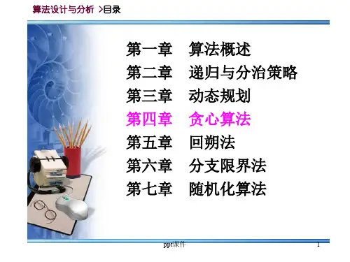 算法设计与分析  ppt课件