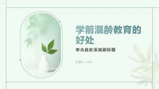学前混龄教育的好处