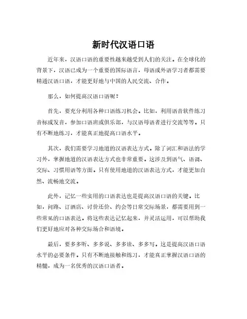 新时代汉语口语