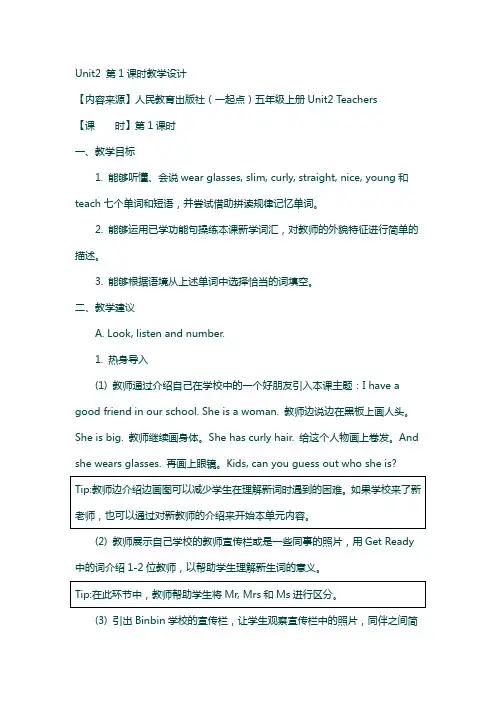 人教版(新起点)英语五上unit 2《teachers》(第1课时)教学设计