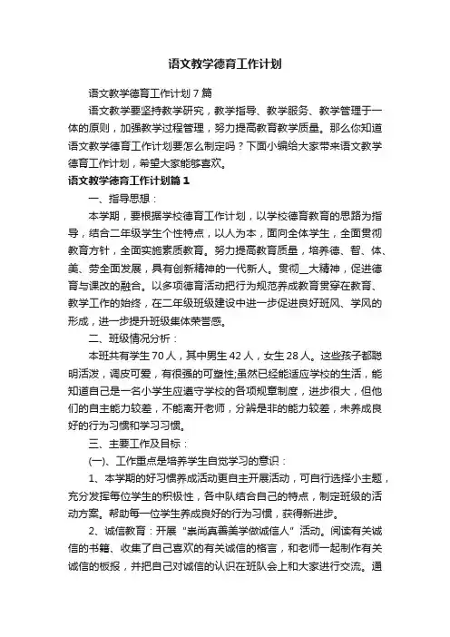 语文教学德育工作计划