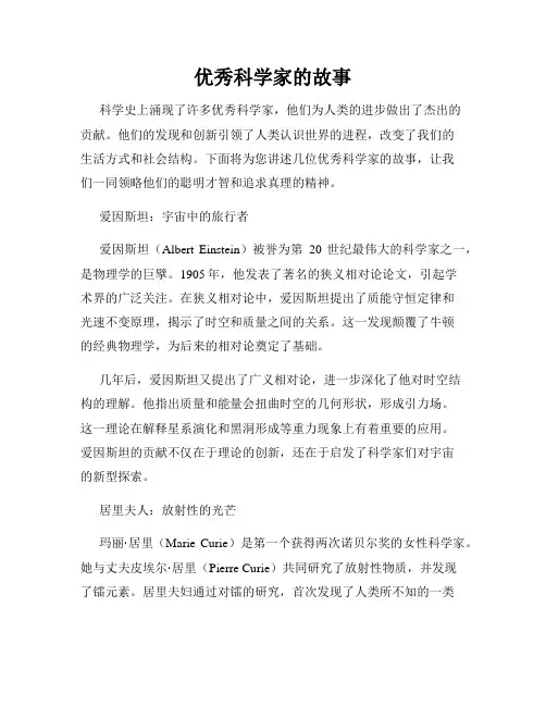 优秀科学家的故事