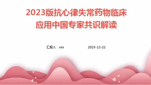 2023版抗心律失常药物临床应用中国专家共识解读PPT课件