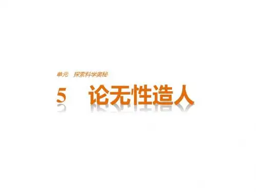 探索科学奥秘ppt1 (1)