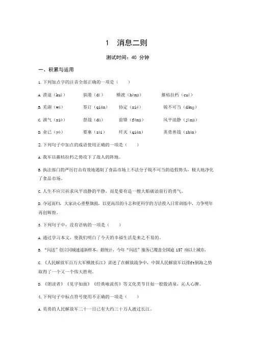 人教统编版语文八年级上册 第1单元 第1课 《消息二则》 同步测试题