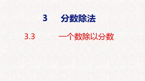 六年级数学上册课件PPT第3单元    分数除法3一个数除以分数