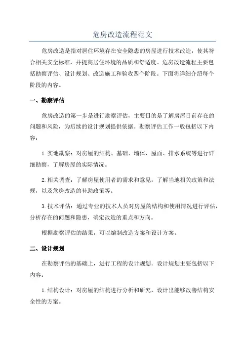 危房改造流程范文