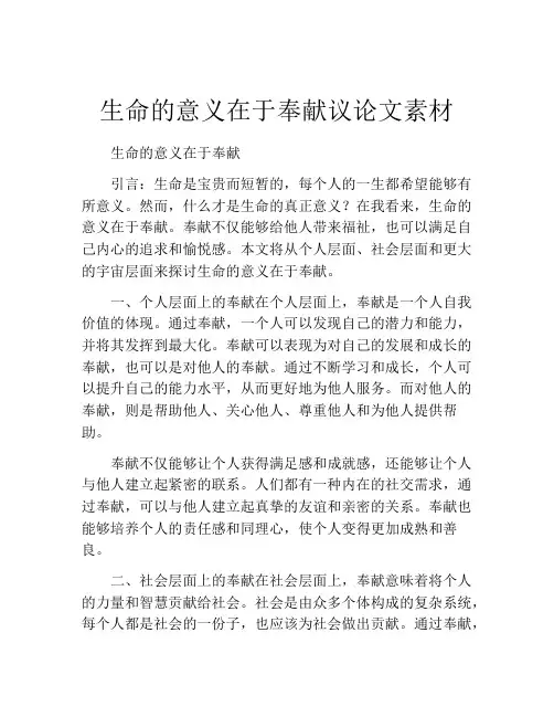 生命的意义在于奉献议论文素材