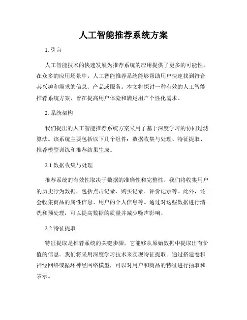 人工智能推荐系统方案