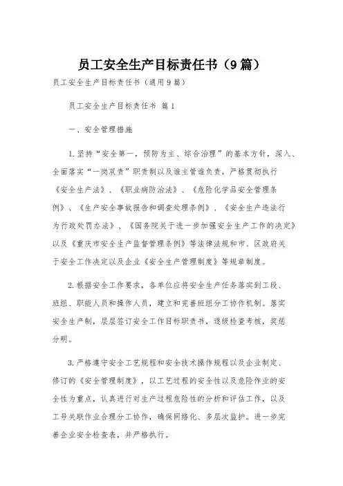 员工安全生产目标责任书(9篇)
