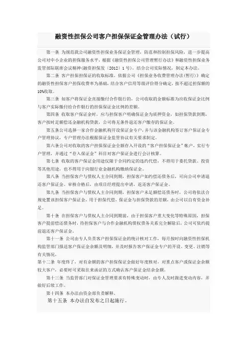 融资性担保公司客户担保保证金管理办法