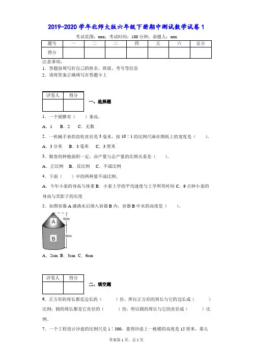 2019-2020学年北师大版六年级下册期中测试数学试卷1--附答案
