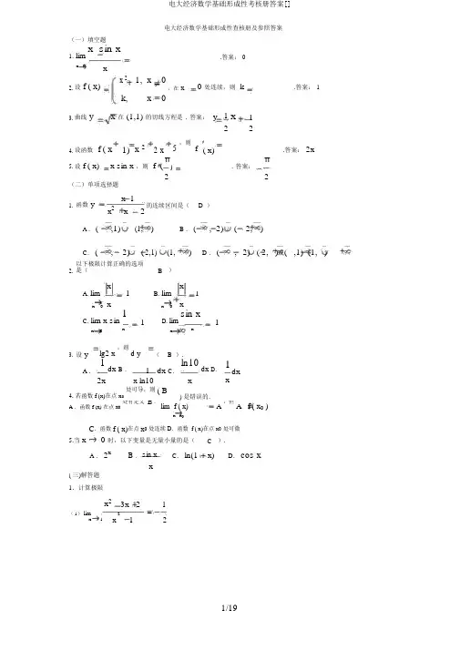 电大经济数学基础形成性考核册答案[]