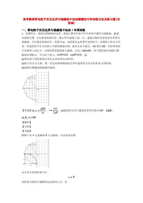 高考物理带电粒子在无边界匀强磁场中运动解题技巧和训练方法及练习题(含答案)