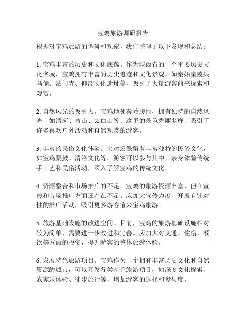 宝鸡旅游调研报告
