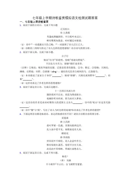 七年级上学期诗歌鉴赏模拟语文检测试题答案