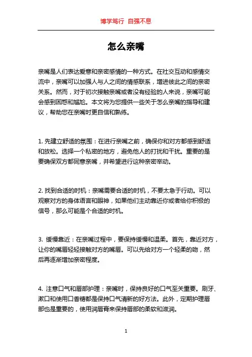 怎么亲嘴_精品文档