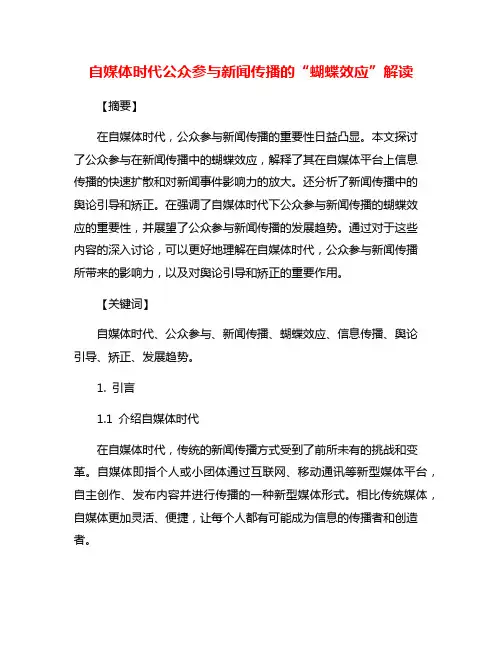 自媒体时代公众参与新闻传播的“蝴蝶效应”解读