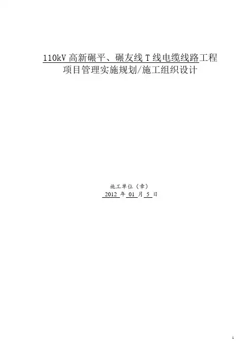 110kV电缆线路工程施工组织设计方案