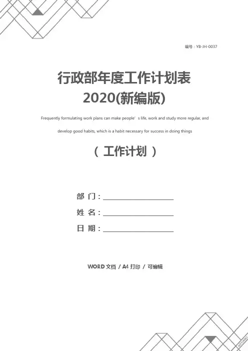 行政部年度工作计划表2020(新编版)