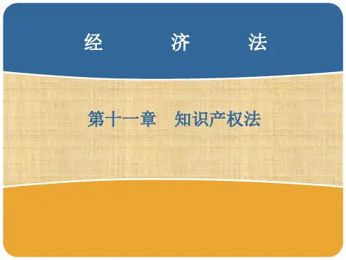 第十一章  知识产权法  《经济法》ppt课件