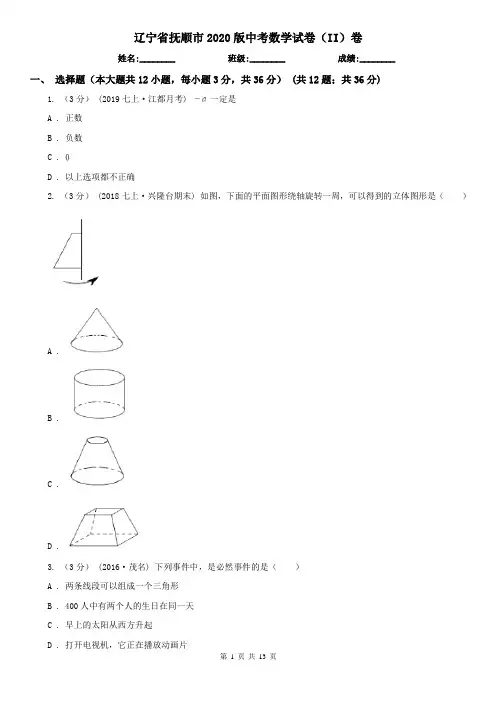 辽宁省抚顺市2020版中考数学试卷(II)卷