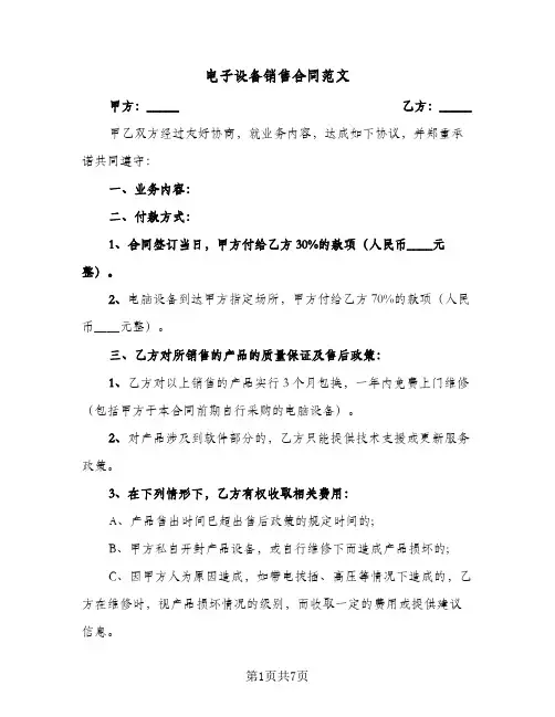 电子设备销售合同范文（3篇）