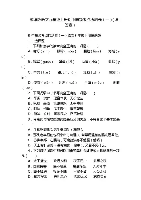 统编版语文五年级上册期中高频考点检测卷(一)(含答案)_1