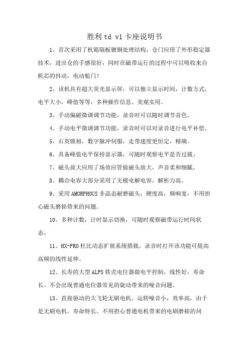 胜利td v1卡座说明书
