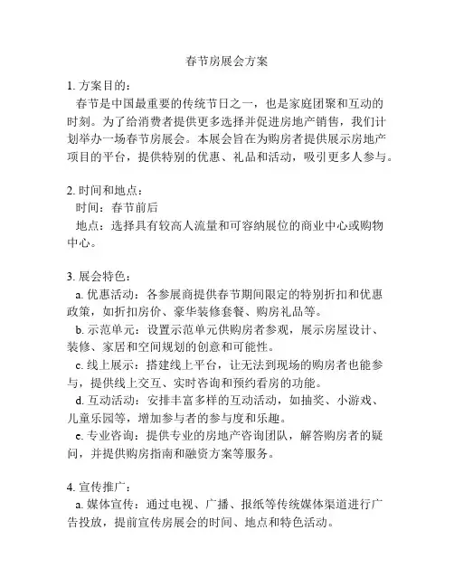 春节房展会方案