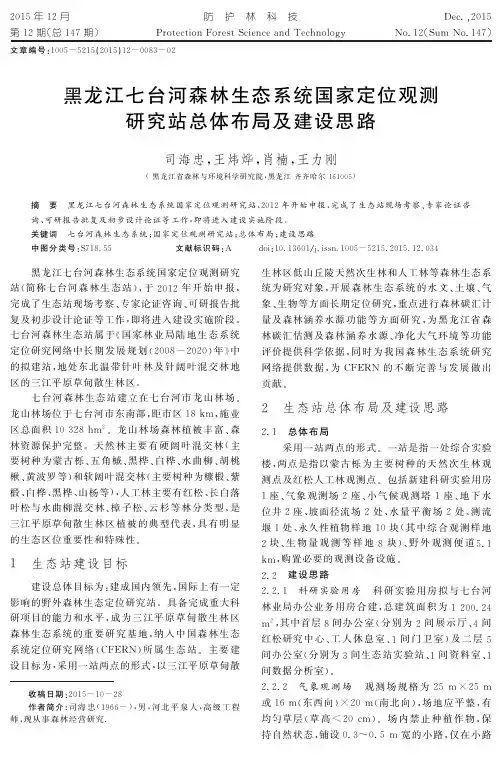 黑龙江七台河森林生态系统国家定位观测研究站总体布局及建设思路