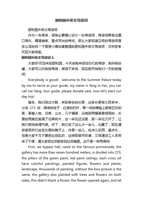 颐和园中英文导游词