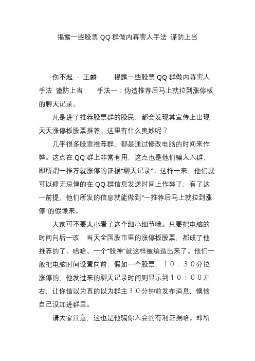 揭露一些股票QQ群做内幕害人手法 谨防上当
