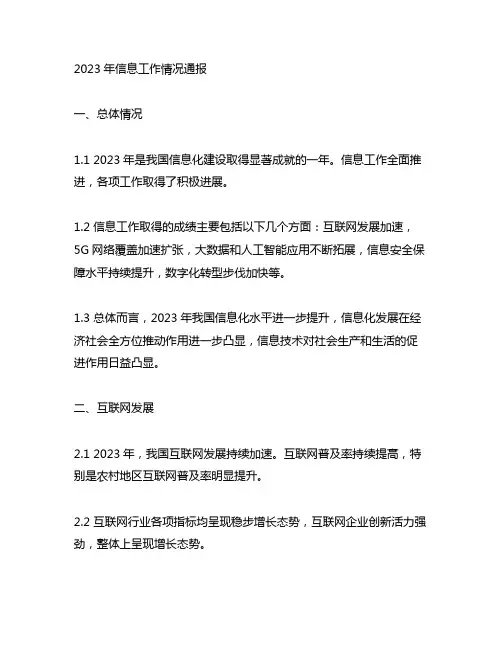 关于2023年信息工作情况的通报