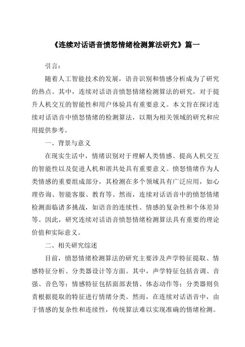 《连续对话语音愤怒情绪检测算法研究》范文