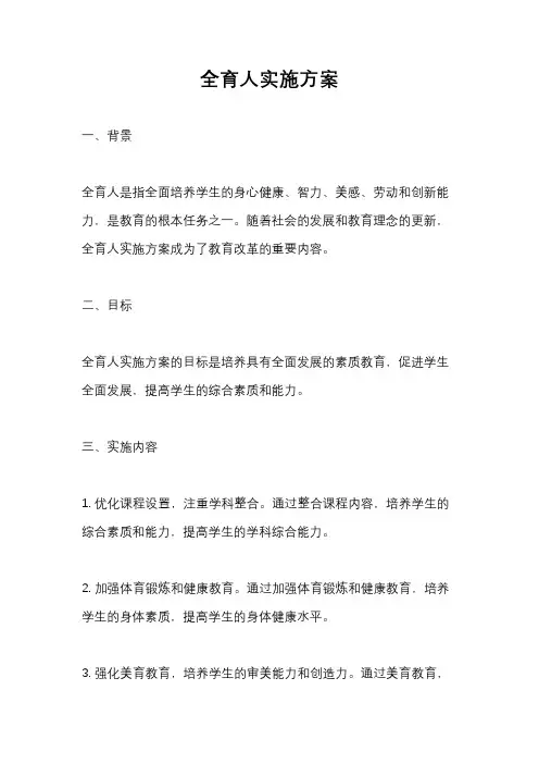 全育人实施方案