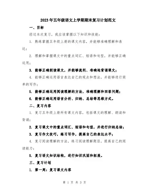 2023年五年级语文上学期期末复习计划范文