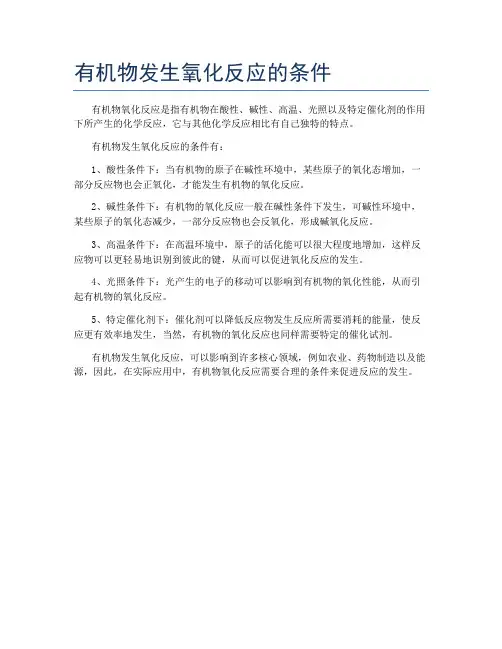 有机物发生氧化反应的条件